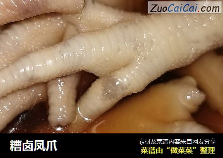 糟卤凤爪