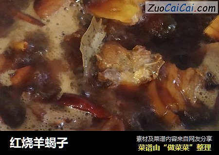 红烧羊蝎子
