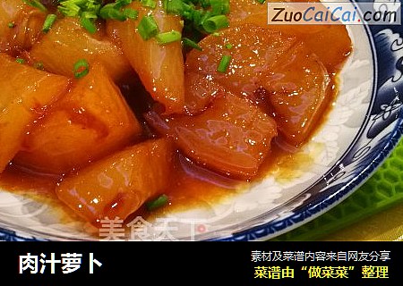 肉汁萝卜