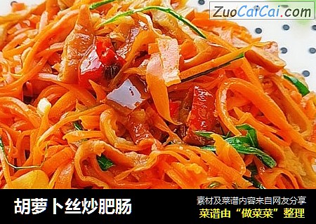 胡萝卜丝炒肥肠