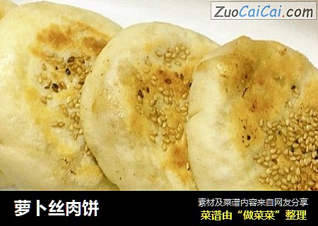 萝卜丝肉饼