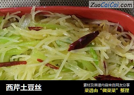 西芹土豆丝