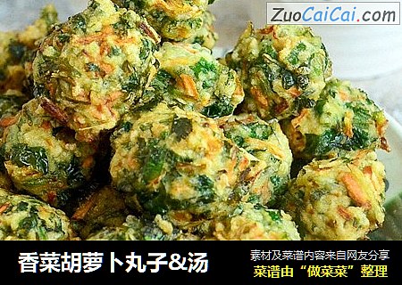 香菜胡萝卜丸子&汤