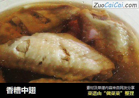 香糟中翅