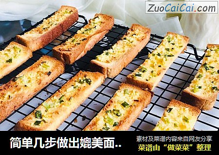 简单几步做出媲美面包店的蒜香面包条