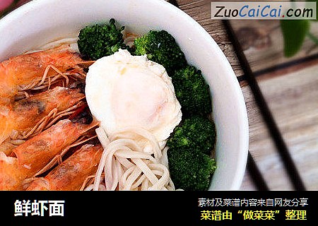鲜虾面