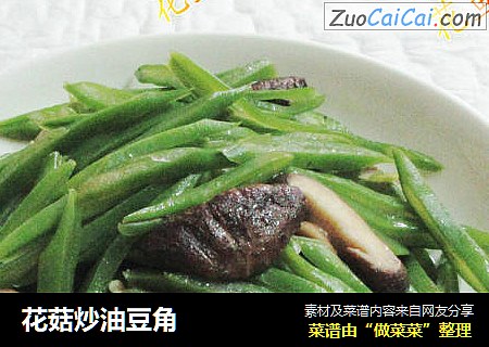 花菇炒油豆角