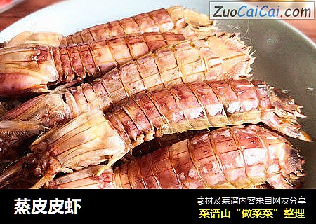 蒸皮皮虾