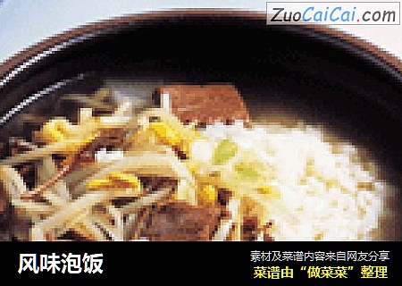 风味泡饭