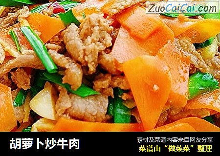 胡萝卜炒牛肉