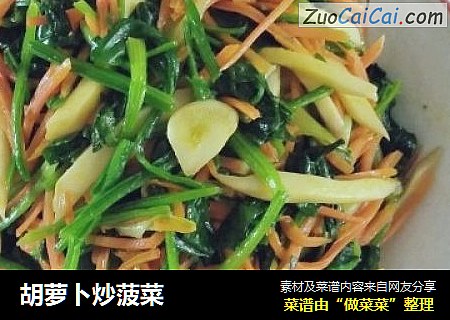 胡萝卜炒菠菜