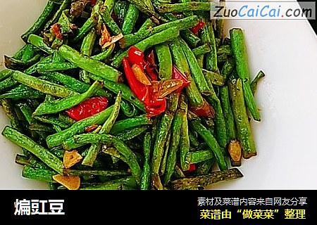 煸豇豆