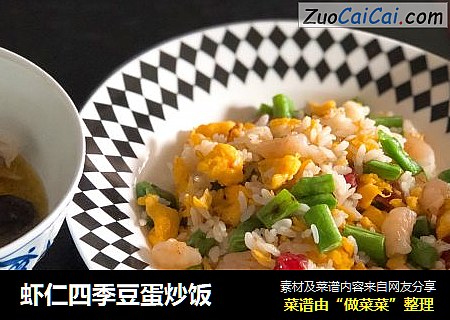 虾仁四季豆蛋炒饭