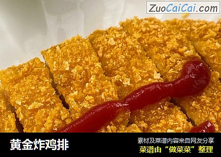 黄金炸鸡排