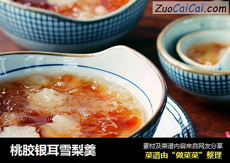 桃胶银耳雪梨羹