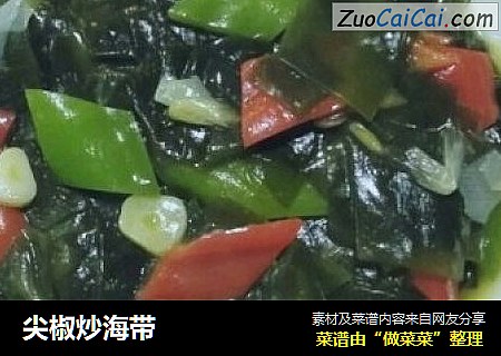 尖椒炒海带
