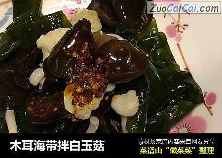 木耳海带拌白玉菇