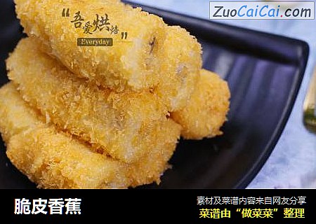 脆皮香蕉
