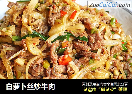 白萝卜丝炒牛肉