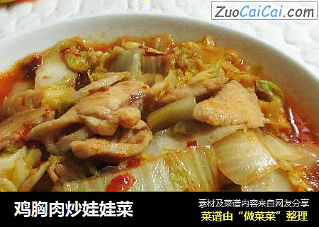 鸡胸肉炒娃娃菜