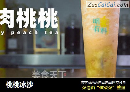 桃桃冰沙