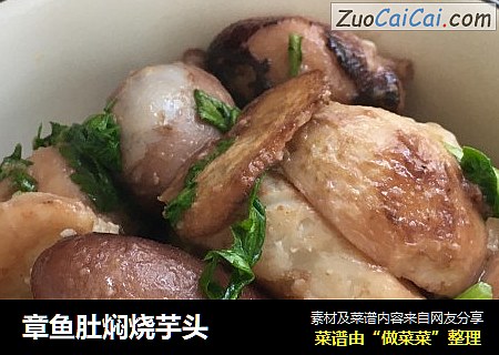 章鱼肚焖烧芋头