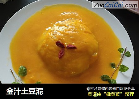 金汁土豆泥