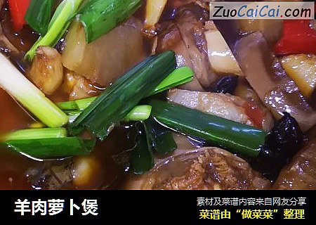 羊肉萝卜煲