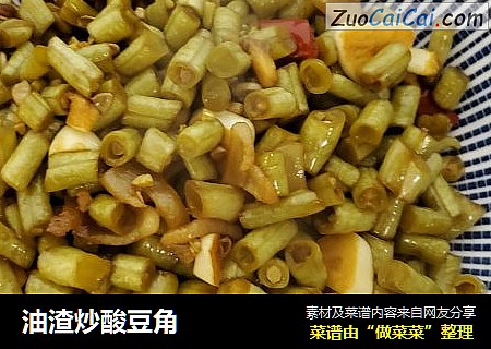 油渣炒酸豆角