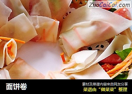 面饼卷
