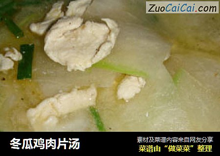 冬瓜鸡肉片汤