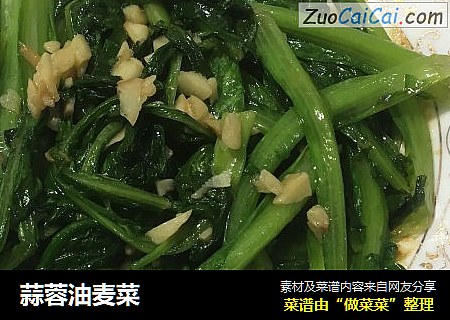 蒜蓉油麦菜