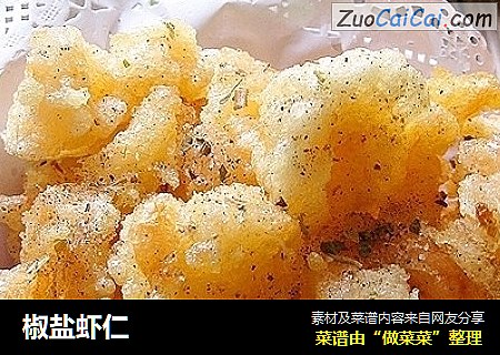椒盐虾仁