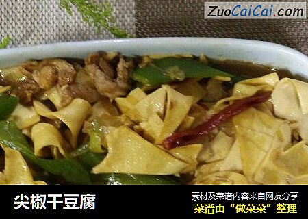 尖椒干豆腐