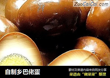 自制乡巴佬蛋