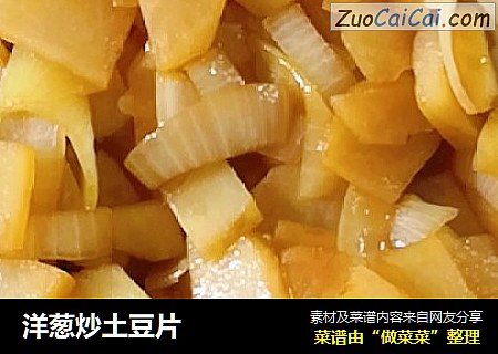 洋葱炒土豆片
