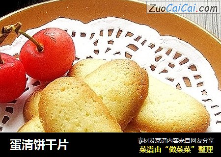 蛋清饼干片
