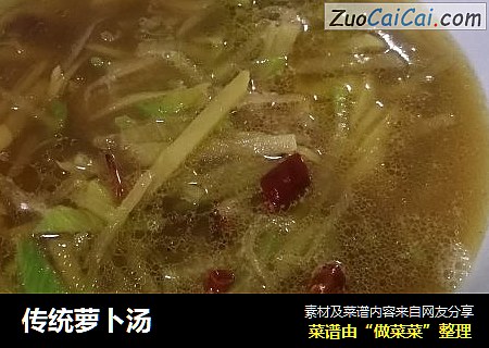 传统萝卜汤