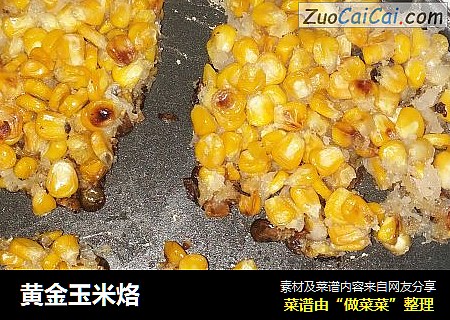 黄金玉米烙
