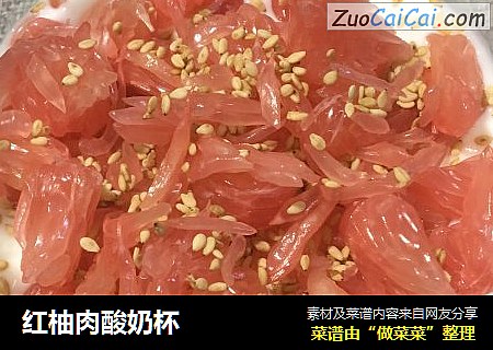 红柚肉酸奶杯