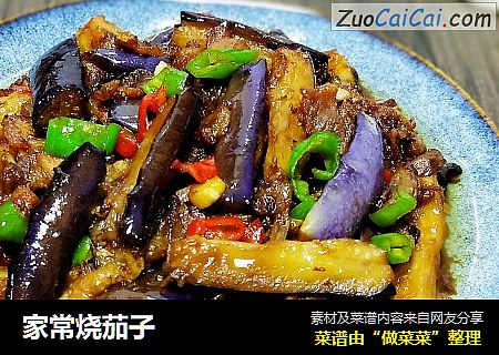 家常烧茄子