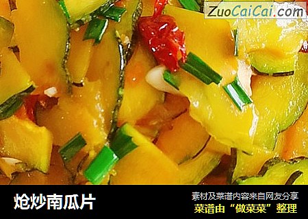 炝炒南瓜片