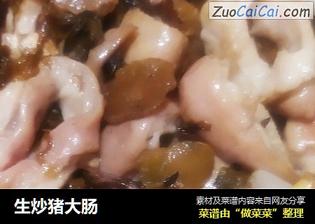 生炒猪大肠