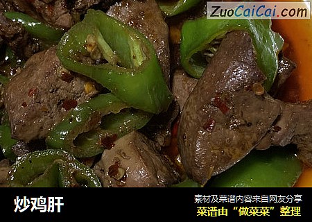 炒鸡肝
