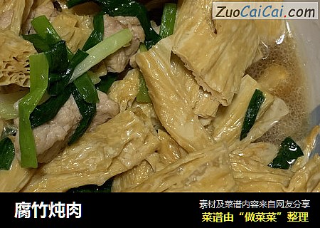 腐竹炖肉