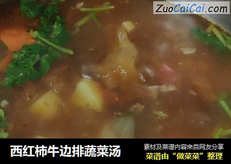 西红柿牛边排蔬菜汤