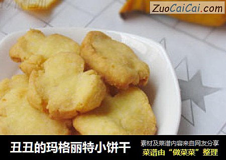 丑丑的玛格丽特小饼干