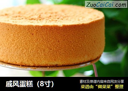 戚风蛋糕（8寸）
