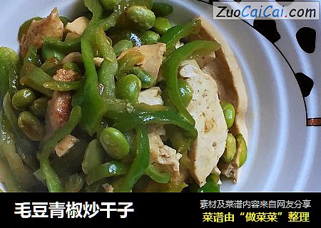 毛豆青椒炒干子