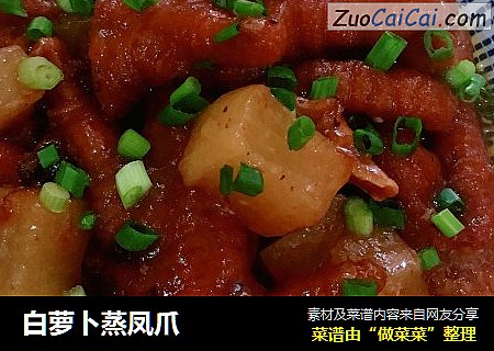 白萝卜蒸凤爪